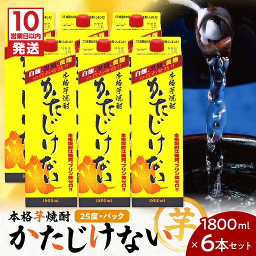 【10営業日以内に発送】かたじけない パック 1800ml 6本 セット K095-008 酒 焼酎 スピード配送 最短 すぐ届く お急ぎ