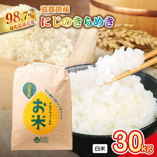 【新米】令和8年産　にじのきらめき白米30kg「大粒で食べ応えあり」【C061W】 近江米 にじのきらめき