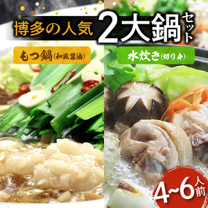 博多の人気2大鍋のセット「和風醤油もつ鍋」と「博多水炊き(切り身)」4～6人前 _KBC2005