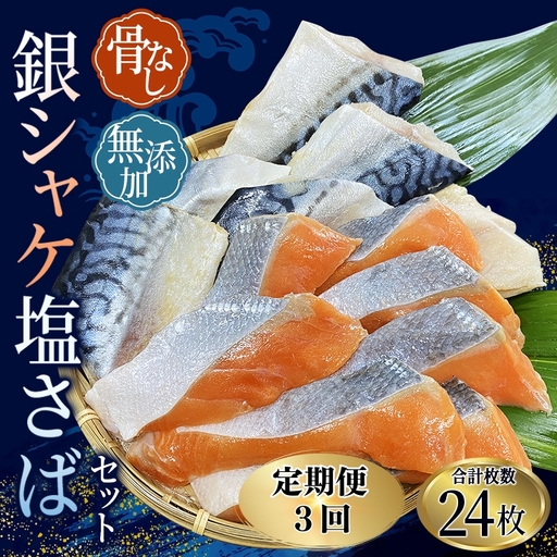 [全3回]骨無し 無添加 銀シャケ12枚 塩サバ12枚 約1.35kg(計24枚)[tkb327A]