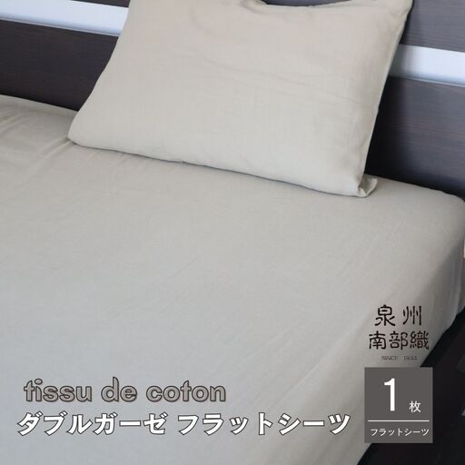 【tissu de coton/ダブルガーゼ】泉州南部織 シングルフラットシーツ 1枚（オリーブ）