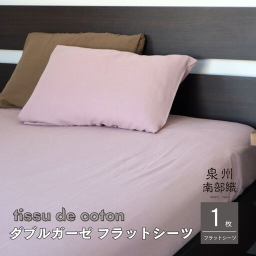 【tissu de coton/ダブルガーゼ】泉州南部織 シングルフラットシーツ 1枚（くすみ桜）