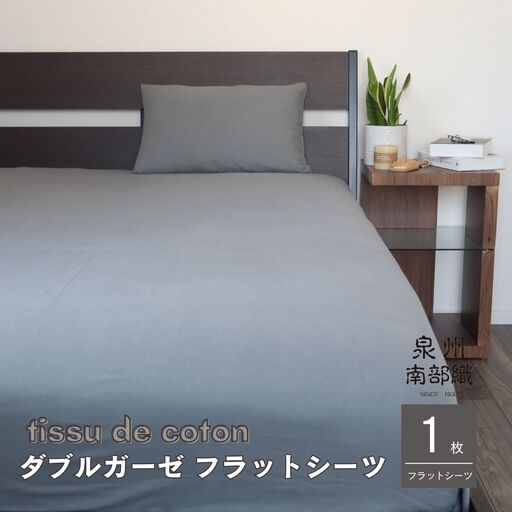 【tissu de coton/ダブルガーゼ】泉州南部織 シングルフラットシーツ 1枚（グレー）