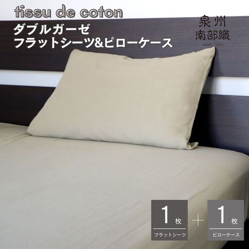 【tissu de coton/ダブルガーゼ】シングルフラットシーツ＆ピローケースセット（オリーブ）