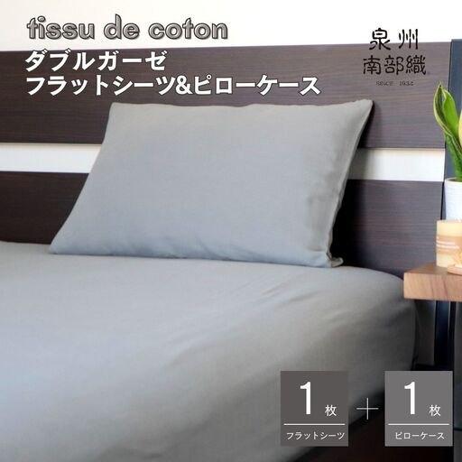 【tissu de coton/ダブルガーゼ】シングルフラットシーツ＆ピローケースセット（グレー）