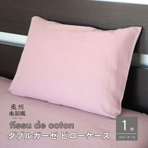 【tissu de coton/ダブルガーゼ】泉州南部織 ピローケース 1枚（くすみ桜）