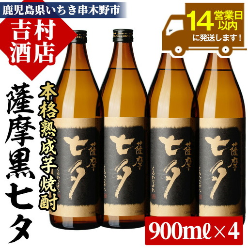 芋焼酎「黒七夕」 900ml×4本   田崎酒造 【99-003-08】