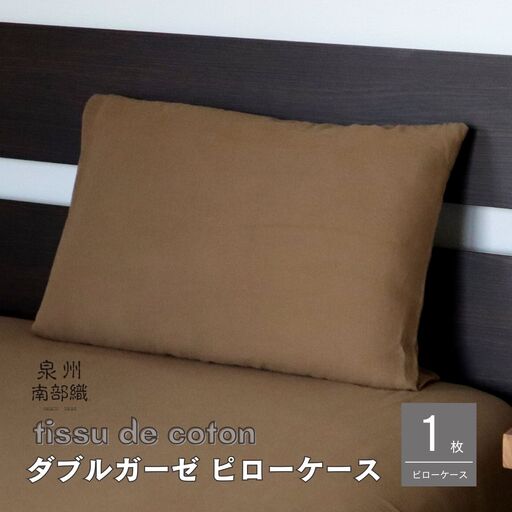 【tissu de coton/ダブルガーゼ】泉州南部織 ピローケース 1枚（ブラウン）