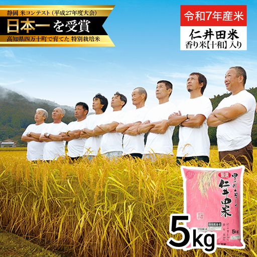 【令和7年産米】四万十育ちの美味しい「仁井田米」 香り米入り（5kg） Bmu-D31 にこまる