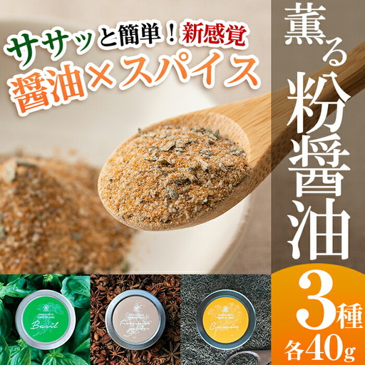  新たな無添加調味料！薫る粉醤油セット (3種・各40g)（バジル・クミン・五香粉）【00-002-08】