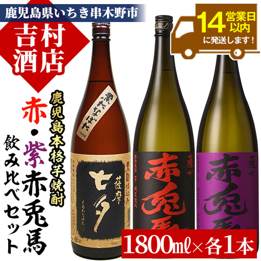 芋焼酎 赤兎馬・紫赤兎馬・黒七夕 1800ml × 各1本 一升瓶 3本セット 芋焼酎【99-003-26】