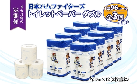 トイレットペーパー 日本ハムファイターズ ダブル 日本製 トイレットペーパー【30m 計96ロール】【定期便全3回】