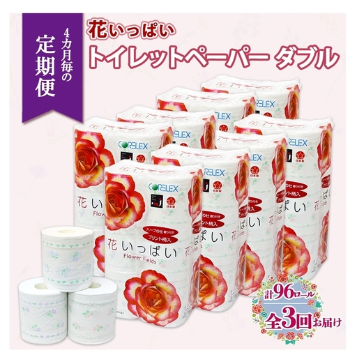 トイレットペーパー 花いっぱい ダブル 花柄 トイレットペーパー[30m 計96ロール][定期便 4ヵ月毎 全3回]