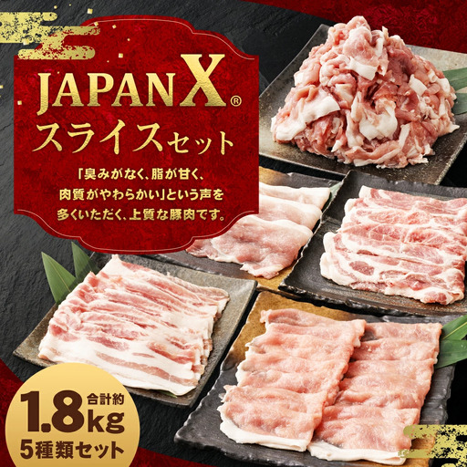 JAPAN X5種スライスセット1.8kg 【真空パック・ロース・肩ロース・バラ・モモ・小間】　【04301-0543】
