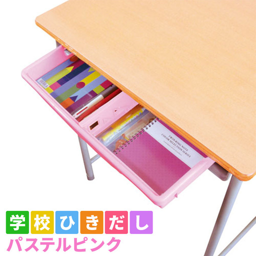 学校ひきだし 文房具 手さげ パステルピンク 学校ひきだし