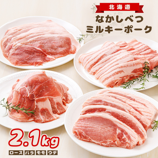 【★高評価レビュー獲得！】北海道中標津産 ミルキーポークおためしセット（計2.1kg） ロース  バラ  モモ  ウデ 豚肉 豚 肉 お肉 ポーク 冷凍 国産 お取り寄せ ふるさと納税 北海道 中標津町 中標津【1500202】