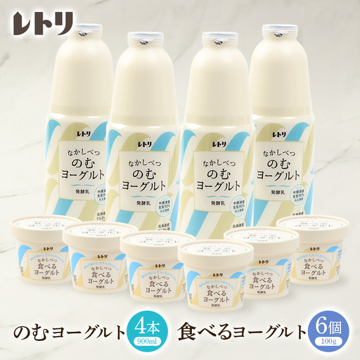 【★高評価レビュー獲得！】のむヨーグルト900ml 4本 食べるヨーグルト 6個 セット 飲むヨーグルト ヨーグルト 乳製品 健康 整腸 無添加 免疫力アップ 朝食 スイーツ デザート おやつ ふるさと納税 北海道 中標津町 中標津【1106403】