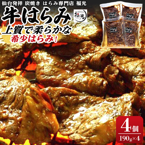 仙台発祥炭焼きはらみ専門店　福光の牛はらみ190g×4個