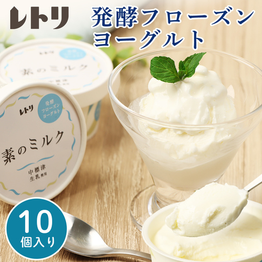 【★高評価レビュー獲得！】【無添加】北海道 フローズンヨーグルト 10個 オーガニック アイス   カップヨーグルト フローズンヨーグルト ヨーグルト 食後 デザート おやつ  ギフト お取り寄せ ふるさと納税 北海道 中標津町 中標津【1111303】