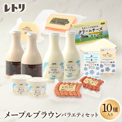 【★高評価レビュー獲得！】メープルブラウンバラエティセット ヨーグルト のむヨーグルト ゴーダチーズ クリームチーズ ソーセージ 牛乳 コーヒー牛乳 乳製品 食べ比べ ギフト 詰合せ ふるさと納税 北海道 中標津町 中標津【1113902】