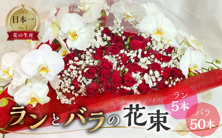 ランとバラの花束 ラン5本 季節の旬の花を添えて