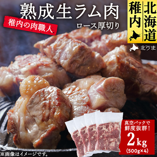 稚内の肉職人 たかみさんの熟成生ラム肉ロース厚切り(500g×4)【配送不可地域：離島】