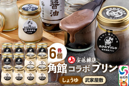 安藤醸造×あきたプリン亭 角館コラボプリンセット D しょうゆ＆武家屋敷 各6個 計12個入り