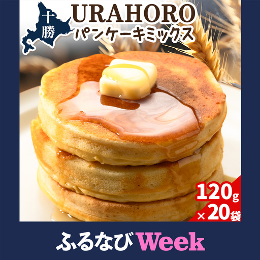 【ふるなびWEEK対象】北海道産 十勝URAHOROパンケーキミックス 120g 20袋 スイーツ 手作り 浦幌