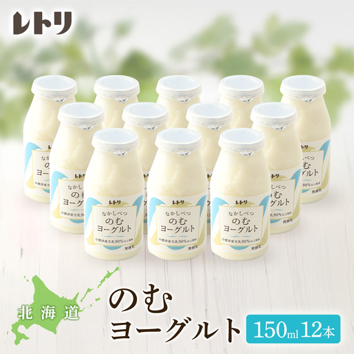 【無添加】北海道 のむヨーグルト150ml×12本【1106503】