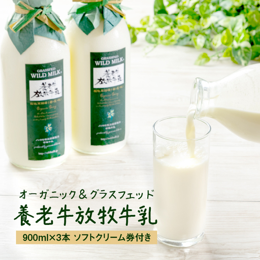 【★高評価レビュー獲得！】オーガニック グラスフェッド 牛乳 放牧 有機 北海道 有機JAS認証 低温殺菌 ノンホモ製法 ソフトクリーム券 アイス チケット セット 牛乳瓶 瓶 ビン チーズ 犬 養老牛 山本牧場 ふるさと納税 中標津 中標津町【1300102】