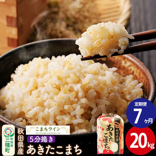 《定期便7ヶ月》【5分搗き】あきたこまち 20kg 秋田県産 令和7年産 こまちライン