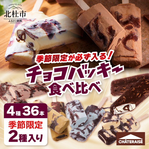 【シャトレーゼ】季節限定が必ず入る！チョコバッキー食べ比べセット 4種36本 [h367]