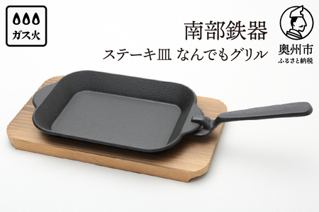 南部鉄器 ステーキ皿 なんでもグリル (木台、ハンドル付) [Y0114]