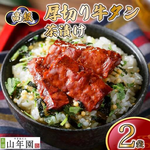 ＜山年園＞【高級】厚切り牛タン茶漬け×2袋セット 【ギフト包装済み】