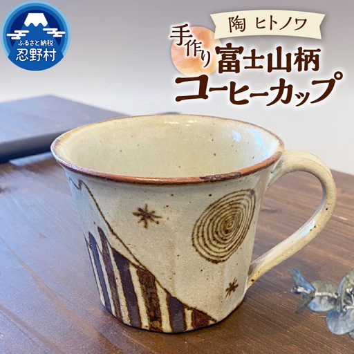 富士山柄　コーヒーカップ