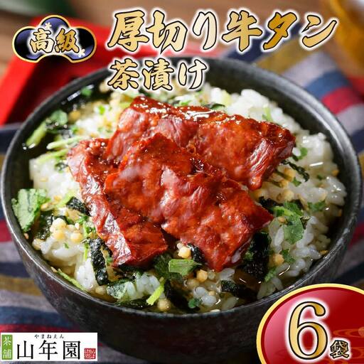 お茶漬け 牛たん 茶漬け 6袋 ご飯 お茶 牛タン 無添加 炊き込みご飯 伊豆 下田 山年園