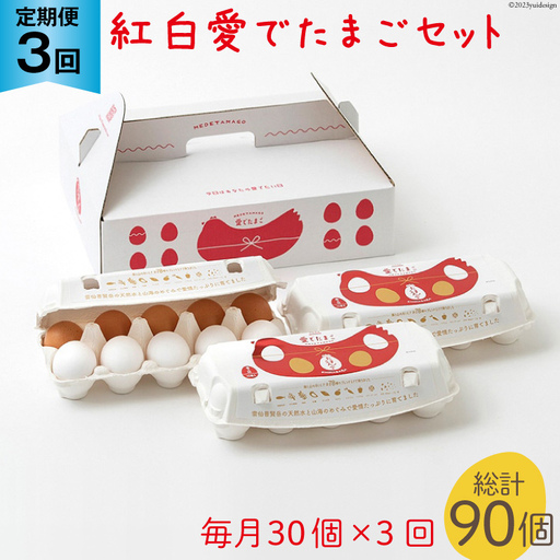 BH107 マツコの知らない世界で紹介！ 【3回定期便】紅白愛でたまごセット30個 総計90個