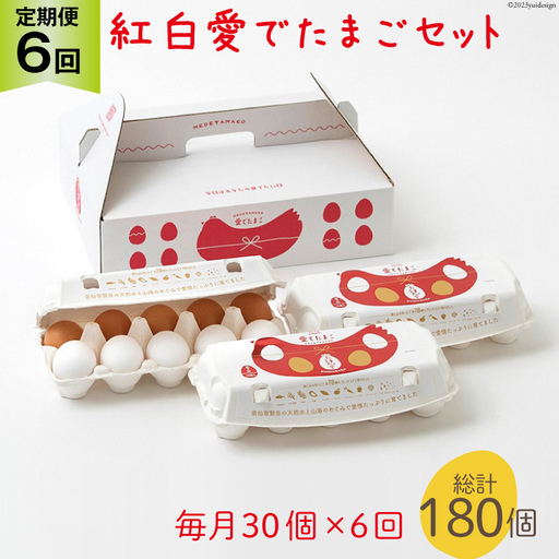 BH108 マツコの知らない世界で紹介！ 【6回定期便】紅白愛でたまごセット30個 総計180個