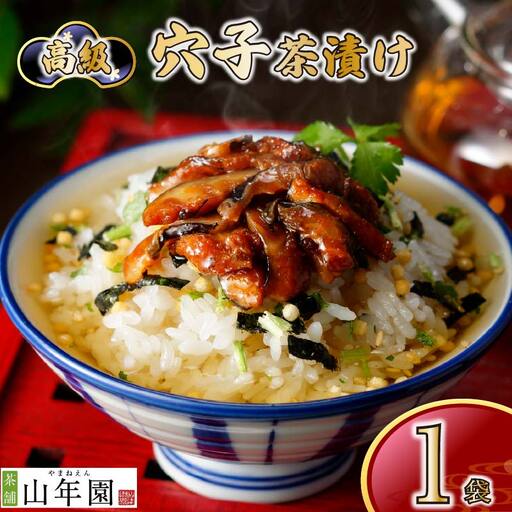 ＜山年園＞【高級】穴子茶漬け 【ギフト包装済み】