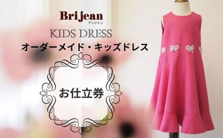 キッズドレスオーダーメイドお仕立券発表会高級生地キッズドレス【1枚】