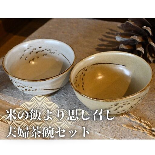 米の飯より思し召し 夫婦茶碗セット 食器 皿 器 日本製 米の飯より思し召し