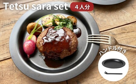 鉄皿セット Tetsu Sara 調理器具 アウトドア 鉄皿セット【4人分 ハンドル1本】