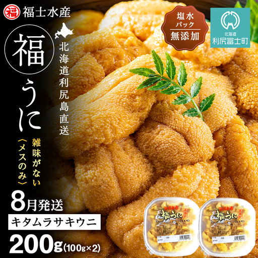 ★2026年8月発送★ 北海道 利尻島産 塩水生うに キタムラサキウニ 200g (100g×2パック)【福士水産】