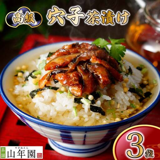 お茶漬け 穴子 茶漬け 3袋 魚 ご飯 お茶 あなご 無添加 炊き込みご飯 惣菜 伊豆 下田 山年園