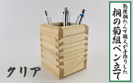 熟練桐たんす職人が手作りした桐の菊組ペン立て(クリア)