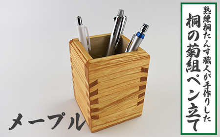 熟練桐たんす職人が手作りした桐の菊組ペン立て(メイプル)