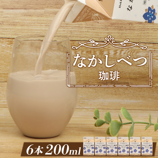 北海道なかしべつ珈琲 200ml×６個 コーヒー牛乳 コーヒー 珈琲 牛乳 ミルク 乳製品 乳飲 朝食 お取り寄せ 5000円 5,000円 ふるさと納税 北海道 中標津町 中標津【1402102】