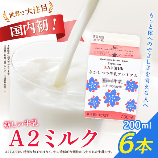 なかしべつ牛乳プレミアム NA2MILK 200m l×6個 牛乳 ミルク プレミアムミルク 乳製品 乳飲料 健康 朝食 高栄養 a2 牛乳 日本 a2ミルク a2牛乳 トレンド ヒット予測 ベスト10 SDGs JGAP 認証農場 お腹 ゴロゴロ 対策 国産 お取り寄せ ふるさと納税 北海道 中標津町 中標津【1402402】