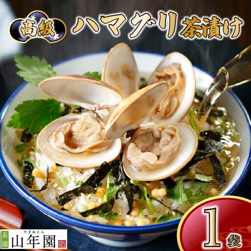 ＜山年園＞【高級】ハマグリ茶漬け 【ギフト包装済み】