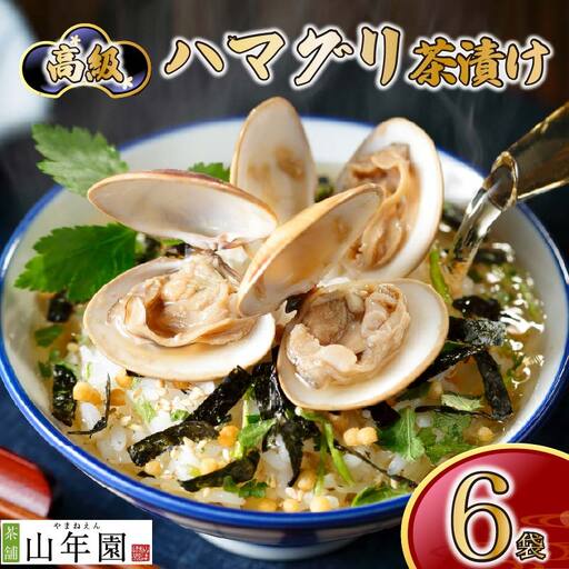 ＜山年園＞【高級】ハマグリ茶漬け×6袋セット 【ギフト包装済み】